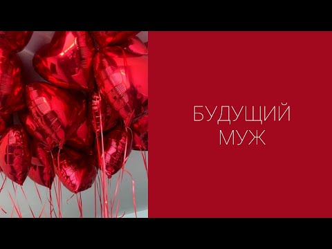 Видео: ❤️💍БУДУЩИЙ МУЖ💐❤️ #tarot #таро #будущиймужтаро