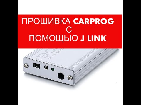 Видео: Прошивка CarProg с помощью J Link