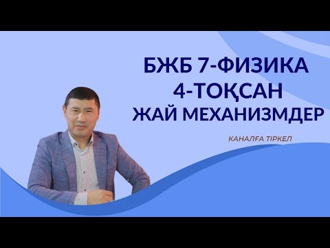Видео: 7-физика. Бжб 4-тоқсан. Жай механизмдер.
