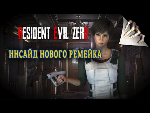 Видео: Resident Evil 0 Remake - Инсайд, разработка подтверждена | ВодаВидео