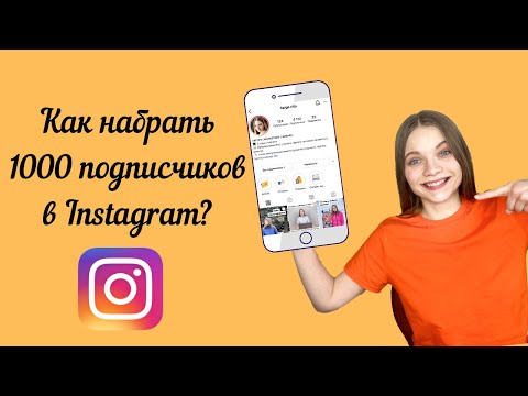 Видео: КАК набрать 1000 ПОДПИСЧИКОВ в Инстаграм? Раскрутка аккаунта в 2021 году.