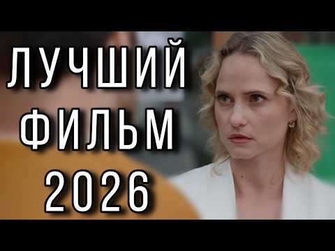 Видео: ФИЛЬМ ПОЛУЧИЛ ВЫСШИЕ НАГРАДЫ! НОВИНКА! "После слез" НОВЫЕ МЕЛОДРАМЫ 2026