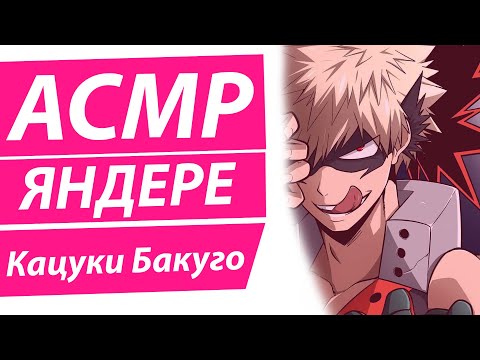 Видео: АСМР: БАКУГО ИЩЕТ ТЕБЯ | ЯНДЕРЕ