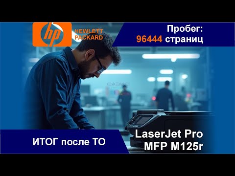 Видео: HP LaserJet Pro MFP M125r - Итог