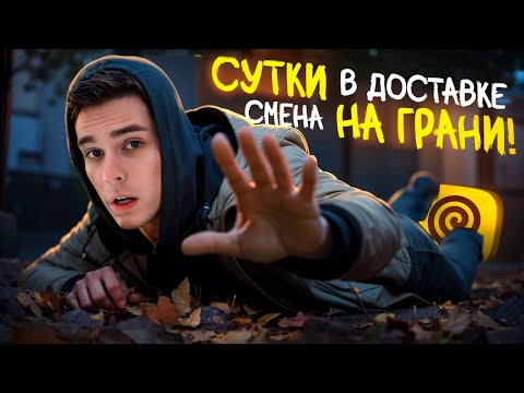 Видео: САМАЯ ДЛИННАЯ СМЕНА КУРЬЕРА! Это было тяжело…
