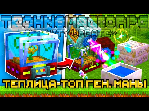 Видео: БОТАНИЧЕСКАЯ ТЕПЛИЦА ИМБА #8 TechnoMagicRPG McSkill Майнкрафт Выживание с Модами