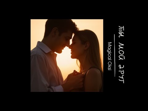 Видео: Ты мой друг - Песня - Караоке с вокалом