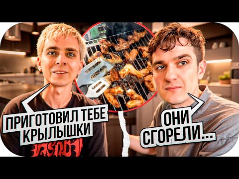 Видео: ЭВЕЛОН ПЫТАЕТСЯ НЕ ОТРАВИТЬСЯ КУРИНЫМИ КРЫЛЫШКАМИ / КУКИНГ НА ГРИЛЕ ОТ МОКРИВСКОГО / EVELONE ROFLS