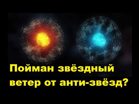 Видео: Пойман звёздный ветер от анти звёзд?