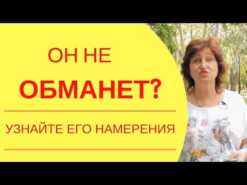 Видео: Как понять намерения мужчины: О чем молчат мужчины, как понять его отношение к вам без расспросов