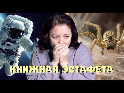 Видео: Книжная эстафета✨  Волосы встали дыбом😱