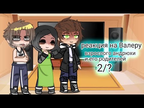 Видео: реакция взрослого Андрюхи на Валеру 2/?