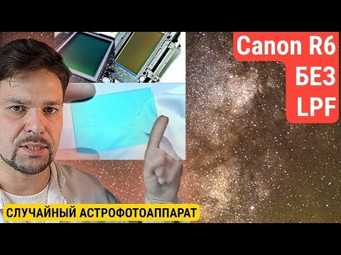 Видео: Canon R6  без Low Pass Filter. Случайный астрофотик