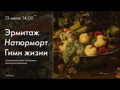 Видео: «Эрмитаж. Натюрморт. Гимн жизни». Специальный проект программы «Культурная эволюция»