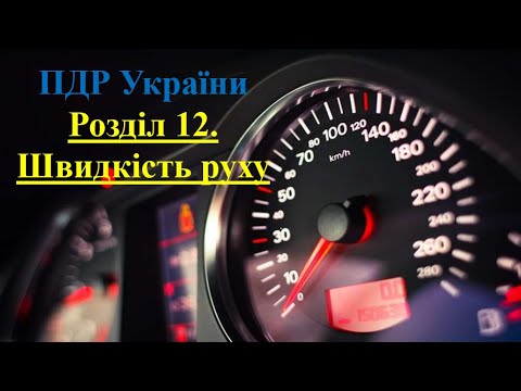 Видео: ПДР 2025. Розділ 12. Швидкість руху