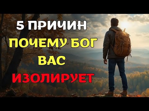 Видео: ПЕРЕСТАНЬТЕ ВОЛНОВАТЬСЯ! Бог Изолировал Вас, Чтобы Вы Отдохнули и Восстановили Силы