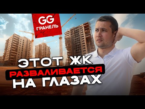 Видео: Этот ЖК РАЗВАЛИВАЕТСЯ на глазах!  Застройщик ГРАНЕЛЬ!