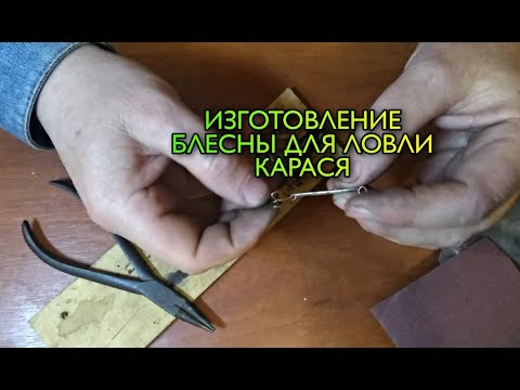 Видео: ИЗГОТОВЛЕНИЕ БЛЕСНЫ ДЛЯ ЛОВЛИ КАРАСЯ