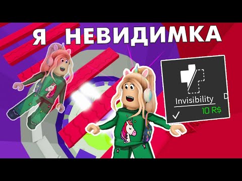 Видео: Я СТАЛА НЕВИДИМКОЙ В АДСКОЙ БАШНЕ 😱 КАК ТЕПЕРЬ ЕЕ ПРОЙТИ ? roblox tower of hell