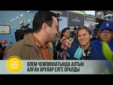 Видео: Әлем чемпионатында алтын алған арулар елге оралды