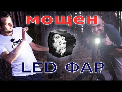Видео: Мощен LED фар за електро-велосипед //OFER