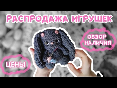 Видео: Распродажа игрушек | Обзор наличия и цены