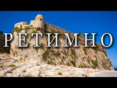 Видео: Греция КРИТ / РЕТИМНО / 10 мест для посещения