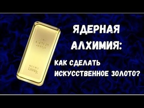 Видео: Ядерная алхимия: как получить искусственное золото?