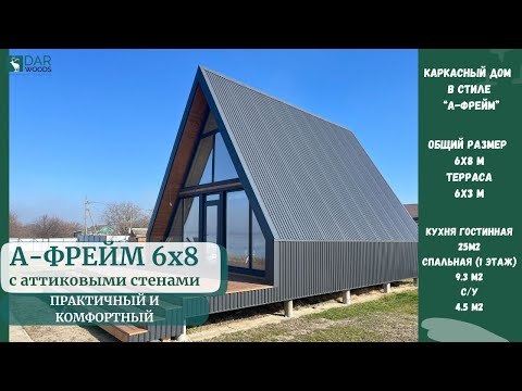 Видео: Каркасный дом в стиле "А-фрейм" с аттиковыми стенами 6х8 м