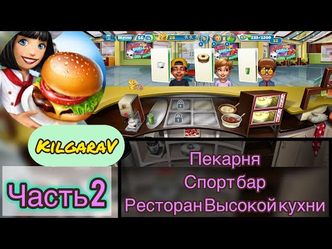 Видео: Кухонная Лихорадка #2 серия