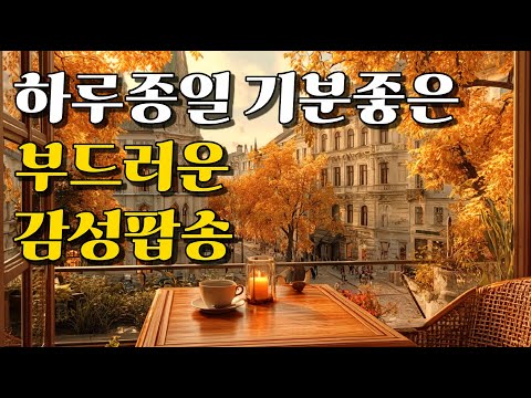 Видео: 🍂 Мягкий поп-плейлист для приятного настроения на весь день (8 часов без остановки)