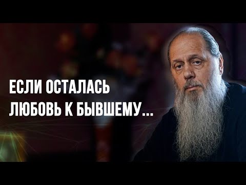 Видео: Если осталась любовь к бывшему...