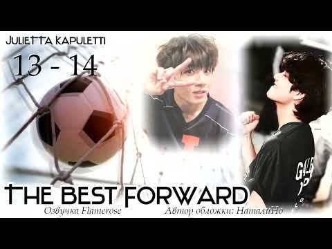 Видео: The Best Forward 13-14 / JulieTTa Kapuletti / ВиГу, ЮнМи и другие