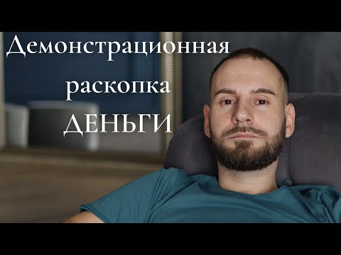 Видео: Демонстрационная сессия Деньги