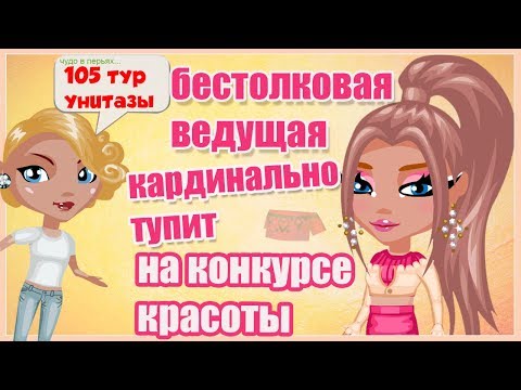 Видео: БЕСТОЛКОВАЯ ВЕДУЩАЯ УГАРАЕТ НАД УЧАСТНИКАМИ КОНКУРСА КРАСОТЫ/ ИГРА АВАТАРИЯ