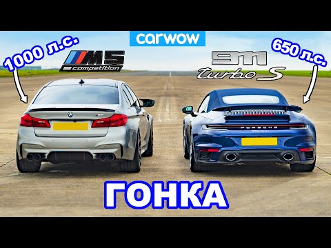 Видео: 1000-сильный BMW M5 против Porsche 911 Turbo S - ГОНКА