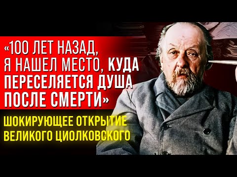 Видео: Я УЗНАЛ ТО, ЧТО ДРУГИМ НЕ ДОСТУПНО... Великий Ученый Константин Циолковский о Жизни После