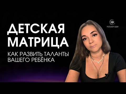 Видео: Как узнать таланты и сильные стороны ребёнка по дате рождения