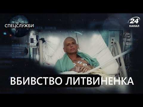 Видео: Вбивство Олександра Литвиненка, Спецслужби