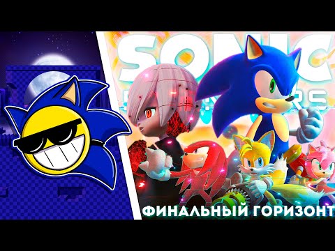 Видео: ФИНАЛ ПОЛНОЦЕННОГО SONIC FRONTIERS