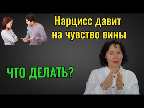 Видео: Нарцисс давит на чувство вины  Что делать?