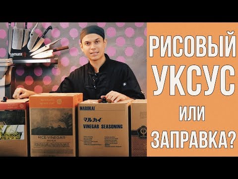 Видео: РИСОВЫЙ УКСУС И ЗАПРАВКА ДЛЯ РИСА. РИС ДЛЯ РОЛЛОВ