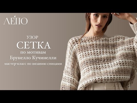 Видео: «Сетка» по мотивам Брунелло Кучинелли. Мастер-класс спицами