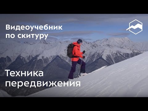 Видео: Техника передвижения в скитуре