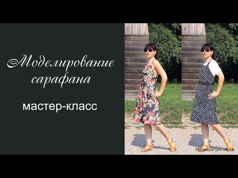 Видео: Как смоделировать сарафан без спинки с бретелями из выкройки основы