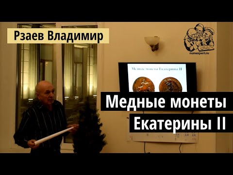 Видео: Лекция Рзаева: Медные монеты Екатерины 2