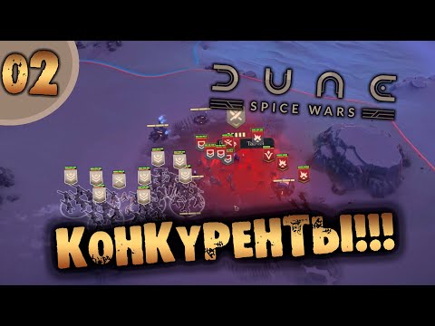Видео: #02 КОНКУРЕНТЫ DUNE: SPICE WARS прохождение на русском