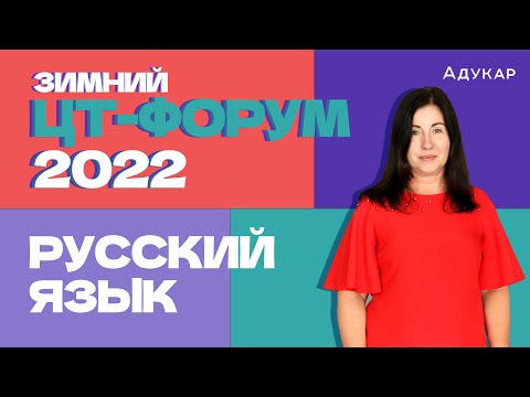 Видео: Зимний ЦТ-форум | Русский язык | Решаем тест ЦТ