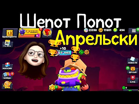 Видео: Шепот Попот Апрельски