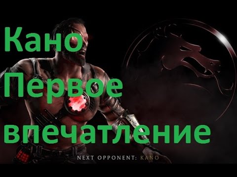 Видео: Mortal Kombat X - Кано (Первое впечталение)